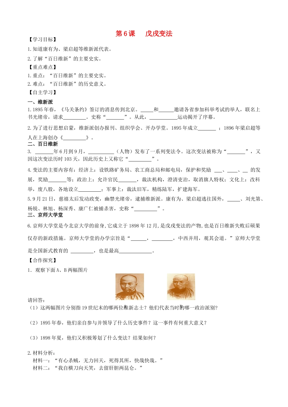 秋八年级历史上册 第一单元 列强侵华与晚晴时期的救亡图存 第6课 戊戌变法导学案 岳麓版-岳麓版初中八年级上册历史学案_第1页