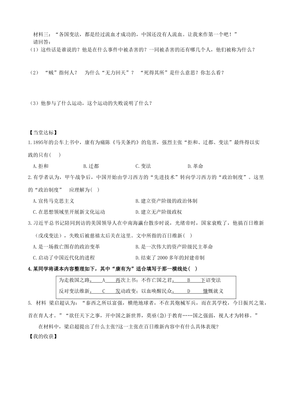 秋八年级历史上册 第一单元 列强侵华与晚晴时期的救亡图存 第6课 戊戌变法导学案 岳麓版-岳麓版初中八年级上册历史学案_第2页