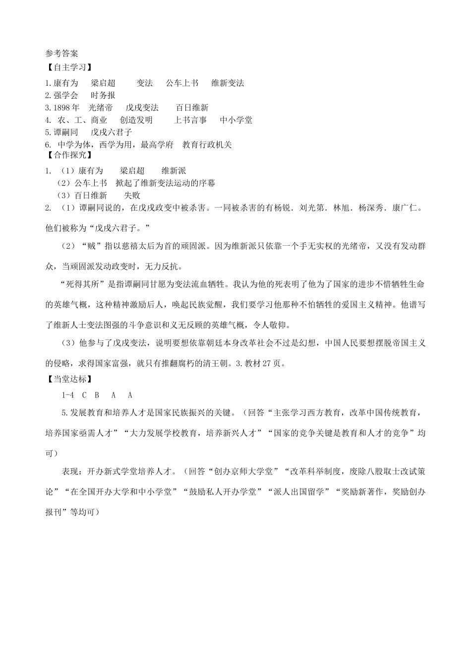 秋八年级历史上册 第一单元 列强侵华与晚晴时期的救亡图存 第6课 戊戌变法导学案 岳麓版-岳麓版初中八年级上册历史学案_第3页