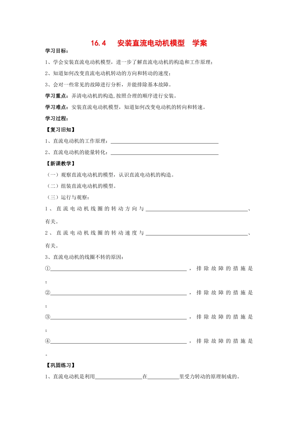 九年级物理16.4 安装直流电动机模型 学案苏科版_第1页