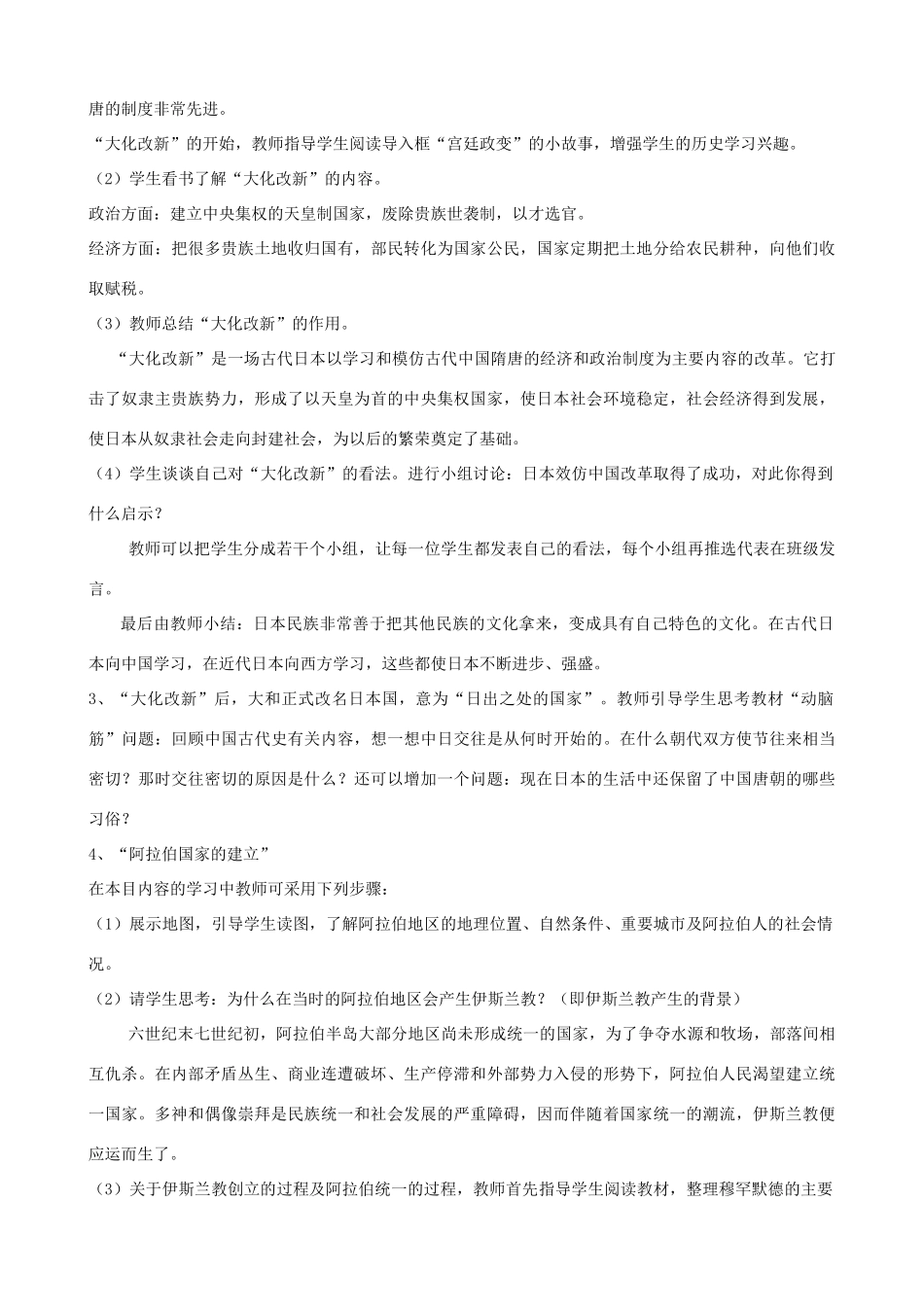 2013年九年级历史上册 第4课 亚洲封建国家的建立教案 新人教版_第2页