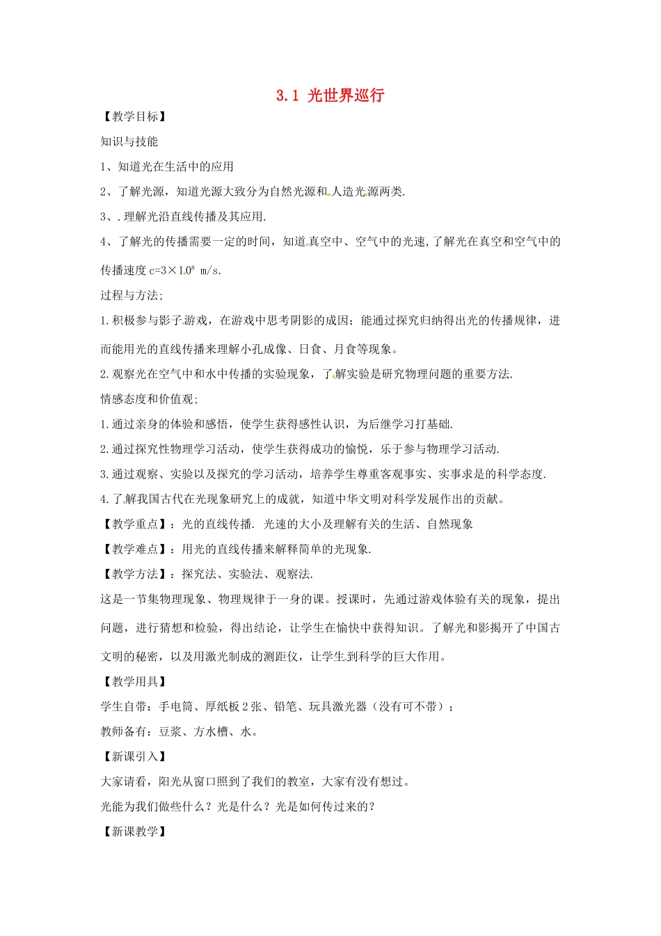 （安徽专版）八年级物理上册 3.1 光世界巡行教案 （新版）粤教沪版-（新版）粤教沪版初中八年级上册物理教案_第1页