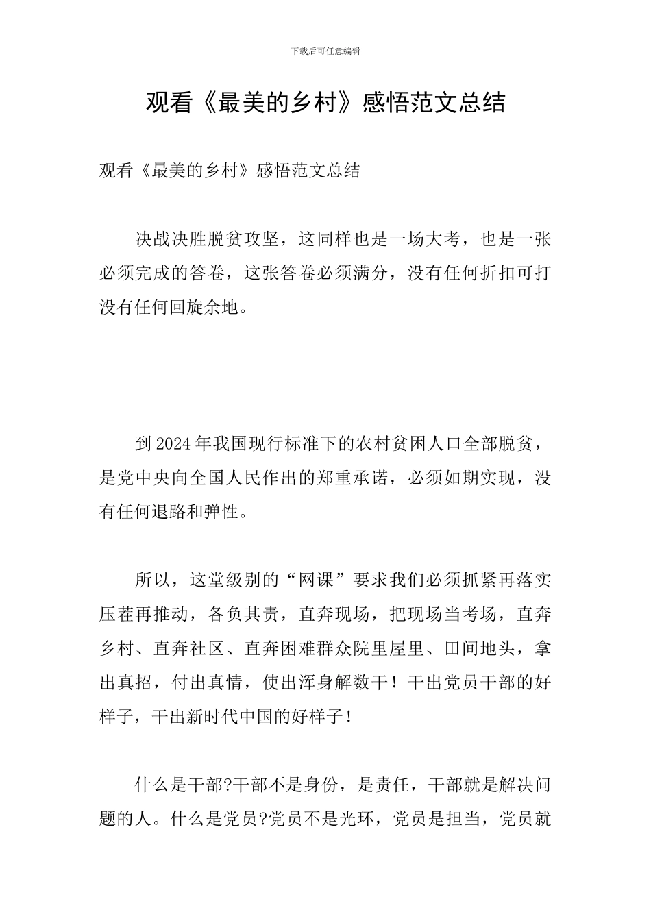 观看《最美的乡村》感悟范文总结_第1页