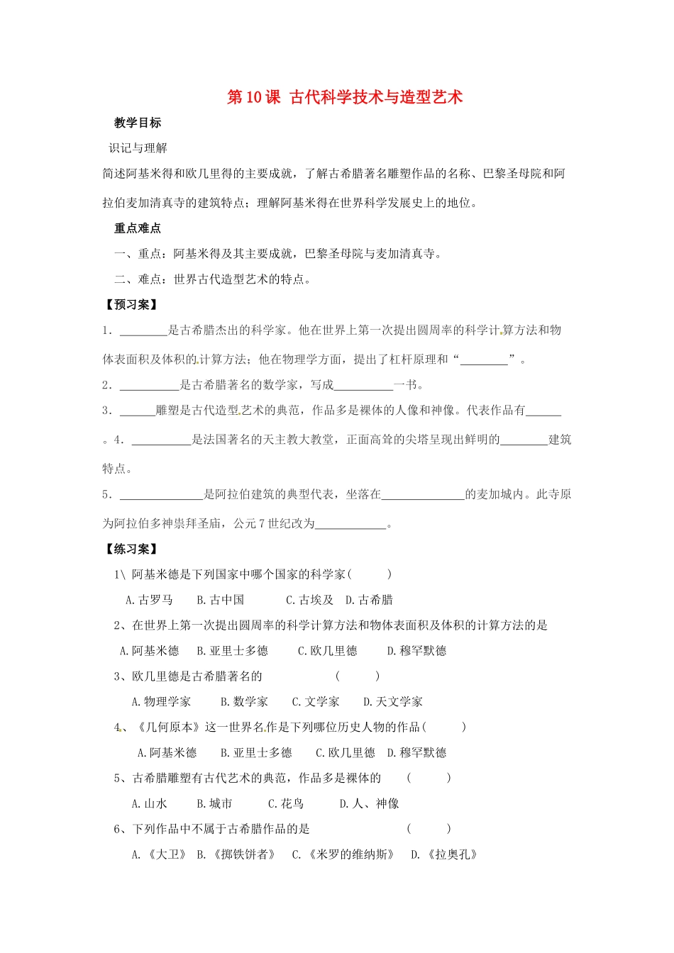 重庆市江津五中九年级历史上册 第10课 古代科学技术与造型艺术导学案 川教版 _第1页