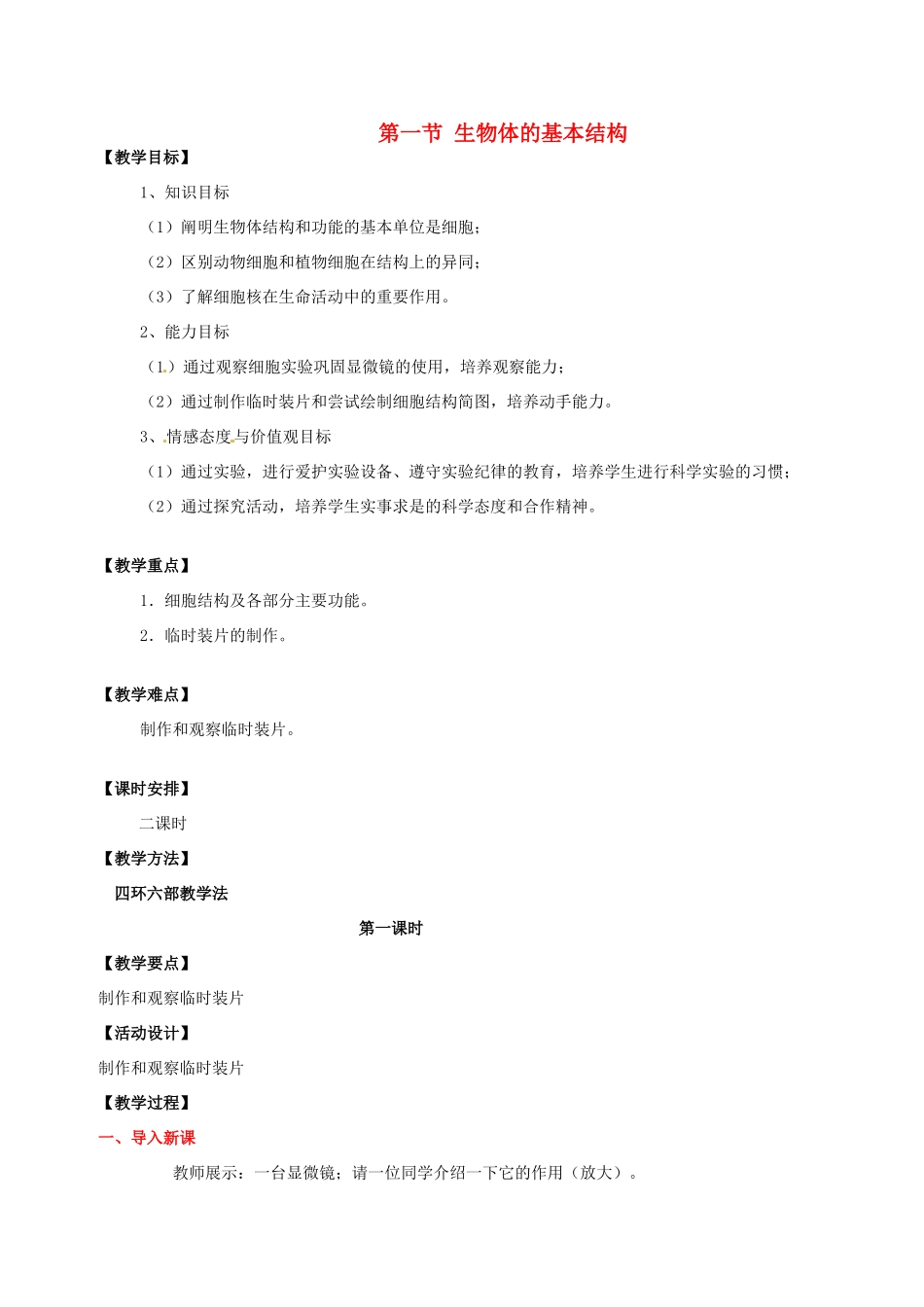 2013春七年级生物下册 第1节《生物体的基本结构》教案 苏教版_第1页