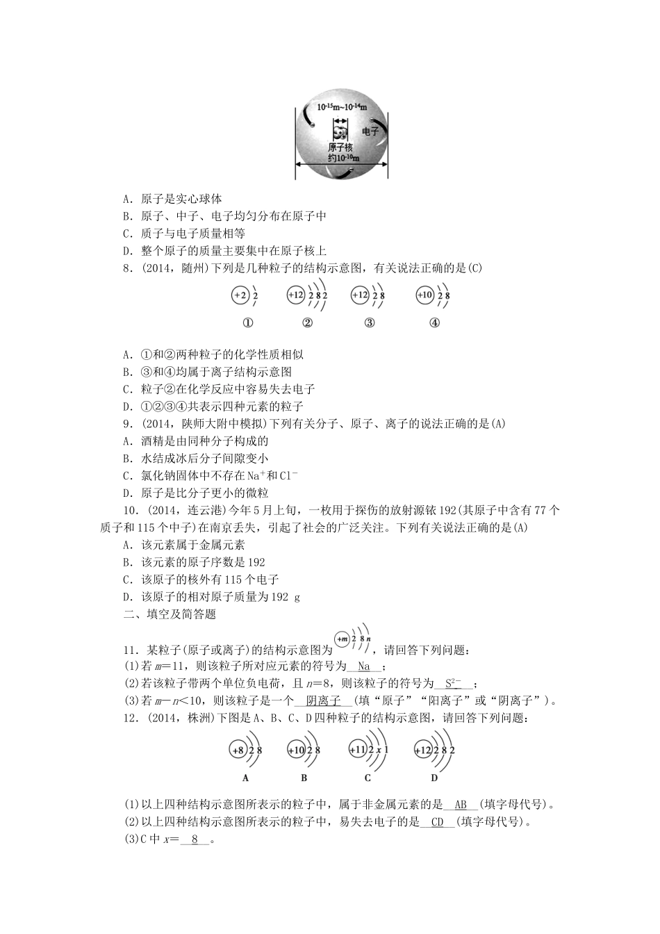 【聚焦中考】陕西省2015中考化学总复习 第一轮课时训练 第9讲 物质的构成_第2页