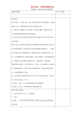 秋九年级历史上册 第七单元 科学和思想文化 第24课 著名科学家和启蒙思想家导学案 岳麓版-岳麓版初中九年级上册历史学案