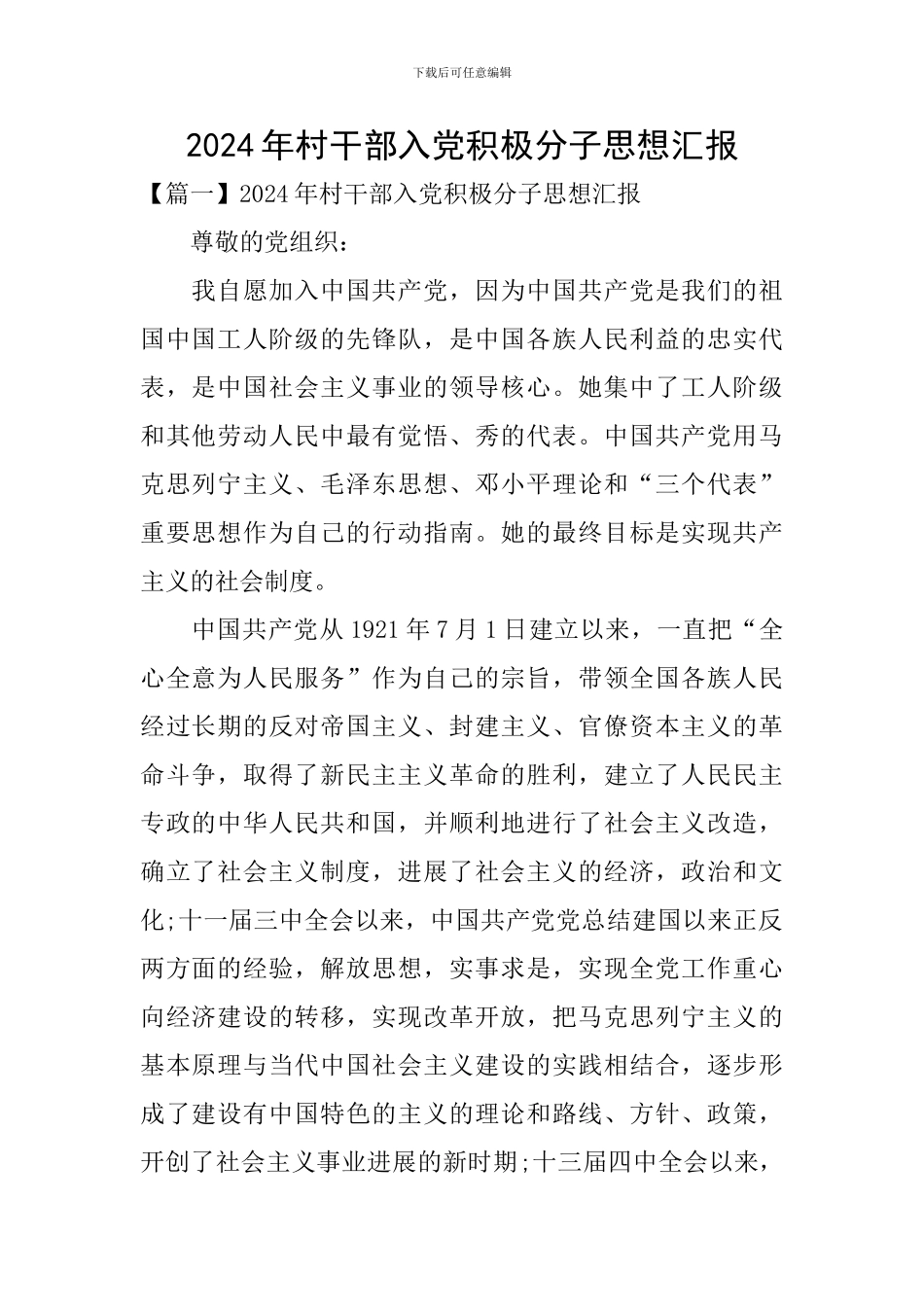 2024年村干部入党积极分子思想汇报_第1页