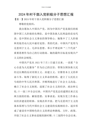 2024年村干部入党积极分子思想汇报