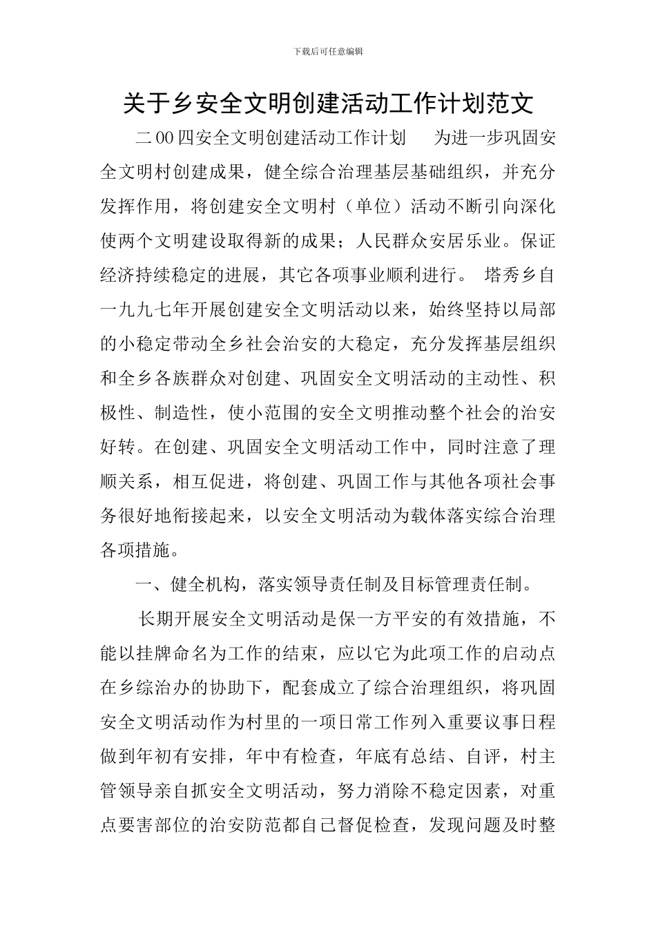 关于乡安全文明创建活动工作计划范文_第1页