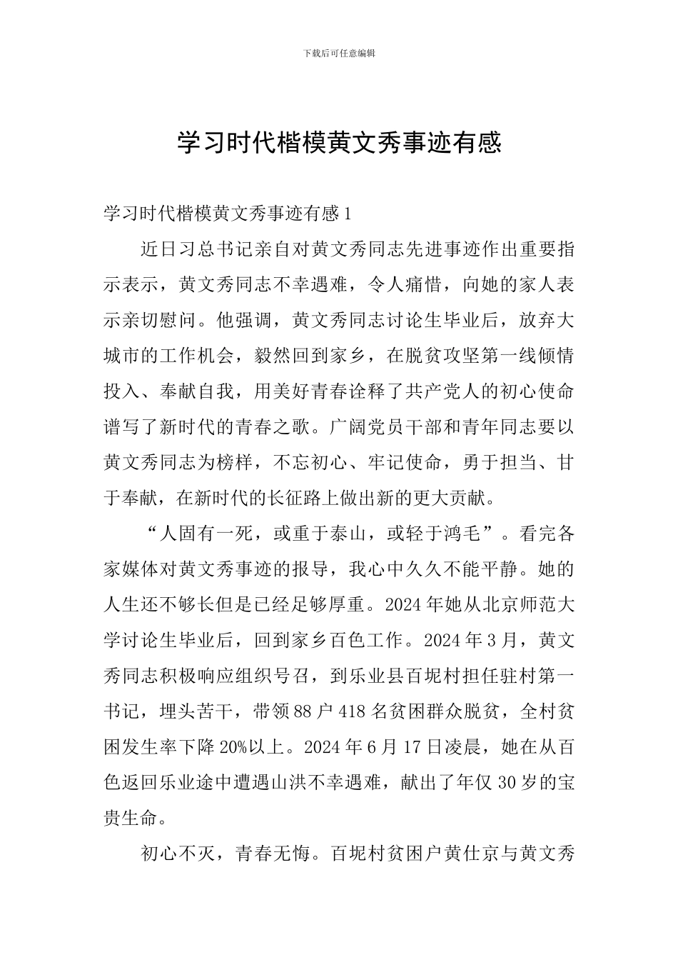 学习时代楷模黄文秀事迹有感_第1页