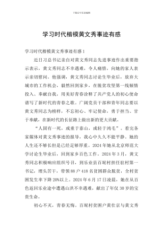 学习时代楷模黄文秀事迹有感