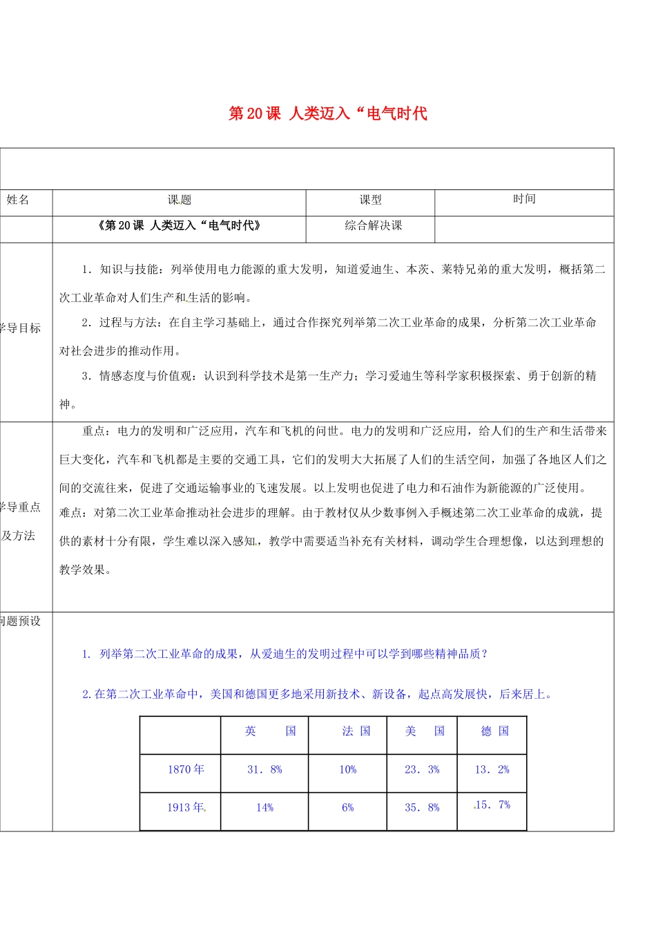 山东省济阳县九年级历史上册 第20课 人类迈入电气时代导学案设计 新人教版-新人教版初中九年级上册历史学案_第1页