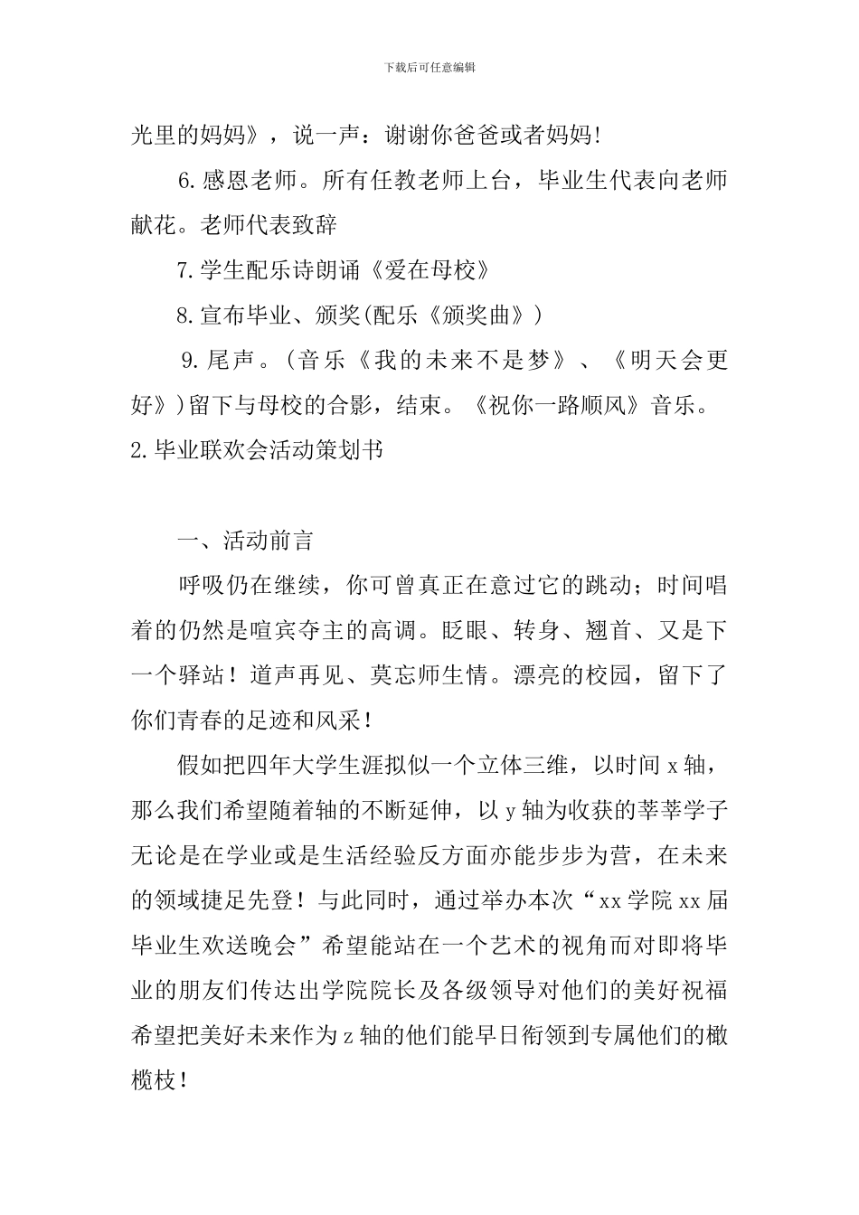 毕业联欢会活动策划书10篇_第3页
