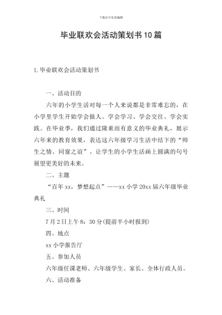 毕业联欢会活动策划书10篇
