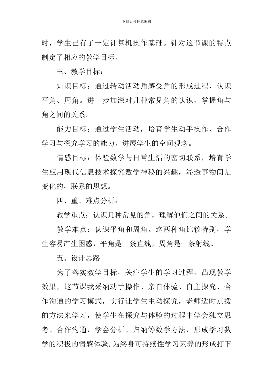 人教版四年级数学上册《-角的分类》说课稿_第2页