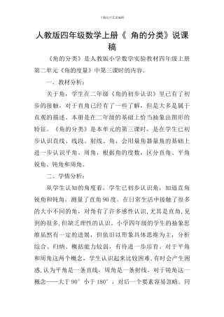 人教版四年级数学上册《-角的分类》说课稿