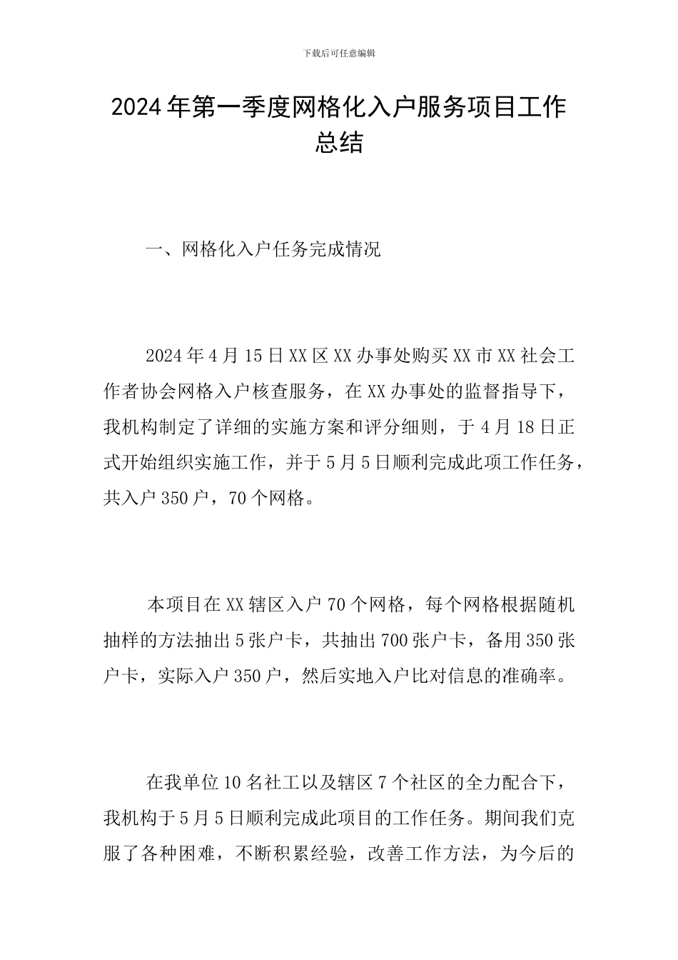 2024年第一季度网格化入户服务项目工作总结_第1页