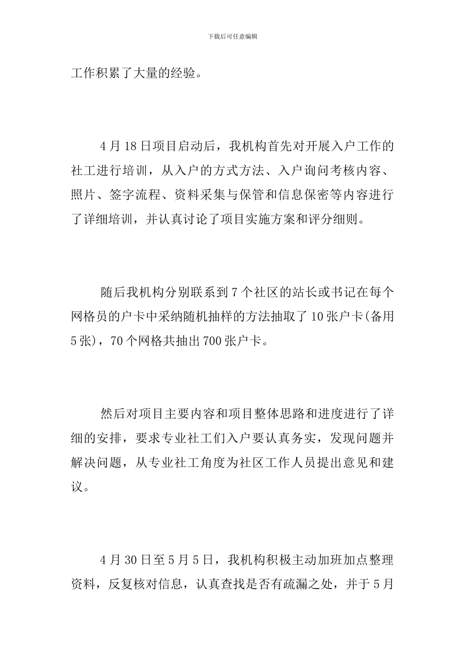 2024年第一季度网格化入户服务项目工作总结_第2页