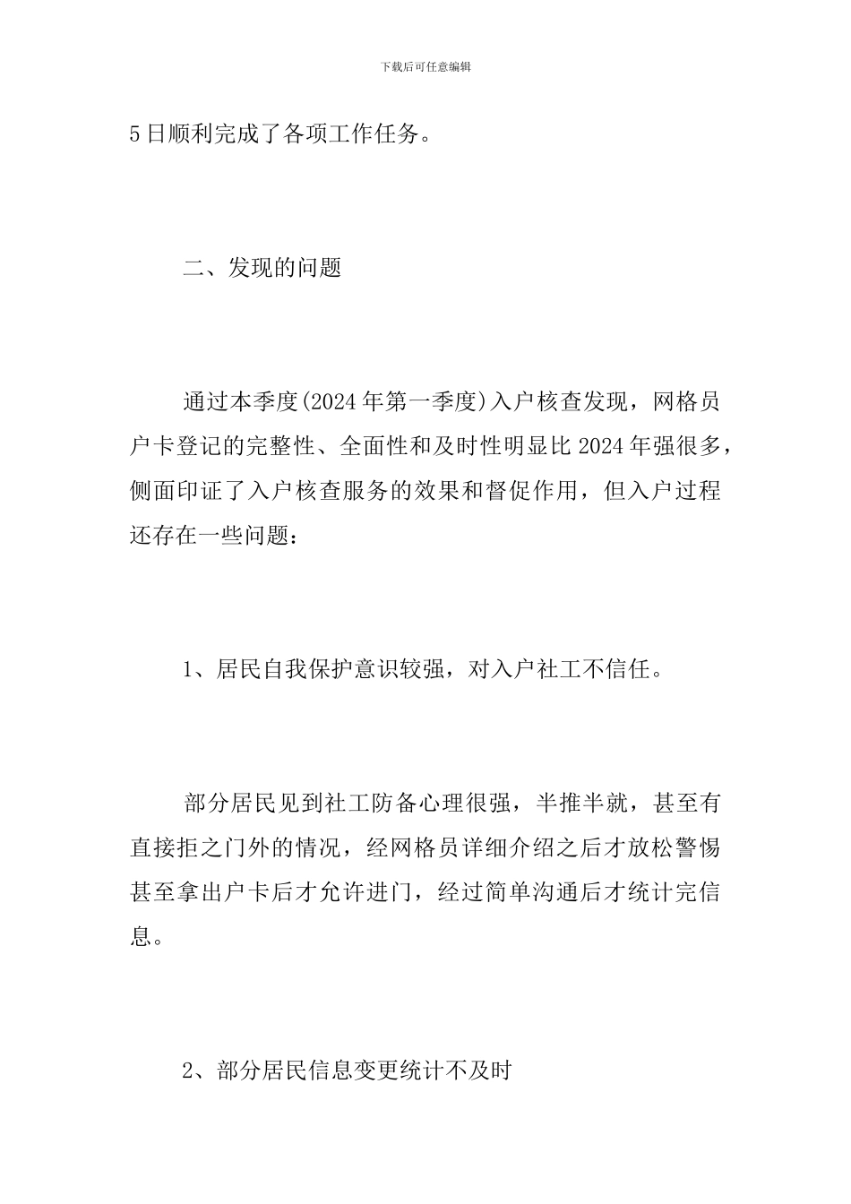 2024年第一季度网格化入户服务项目工作总结_第3页