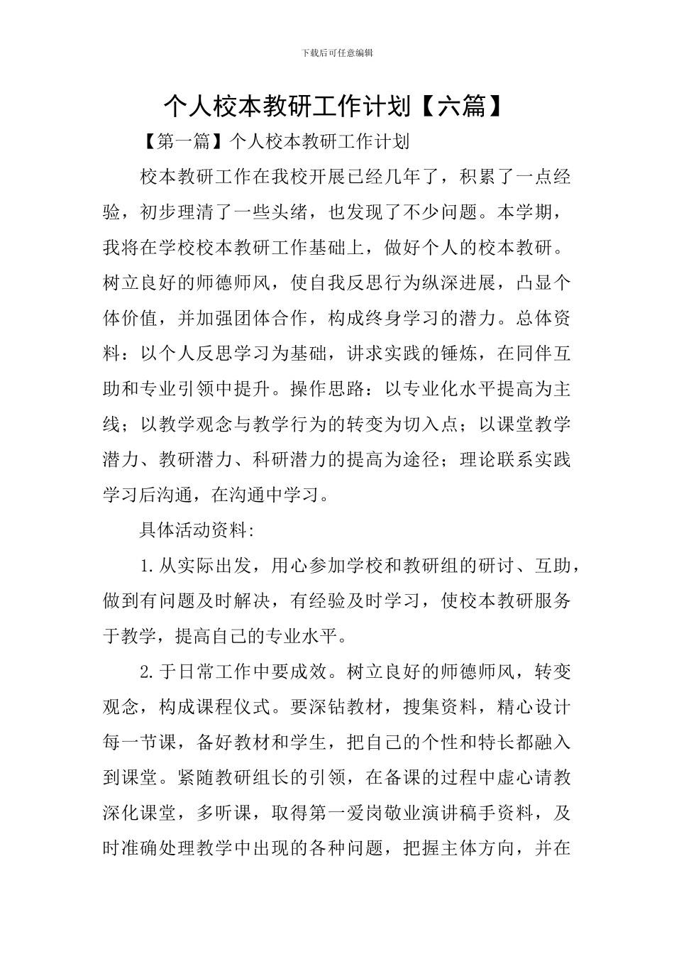 个人校本教研工作计划【六篇】_第1页