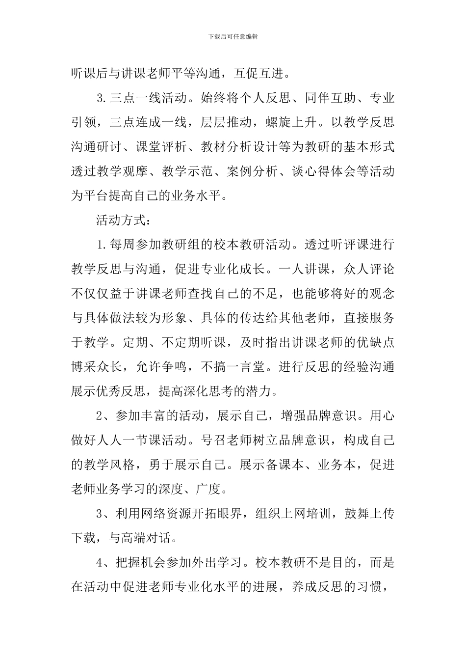 个人校本教研工作计划【六篇】_第2页