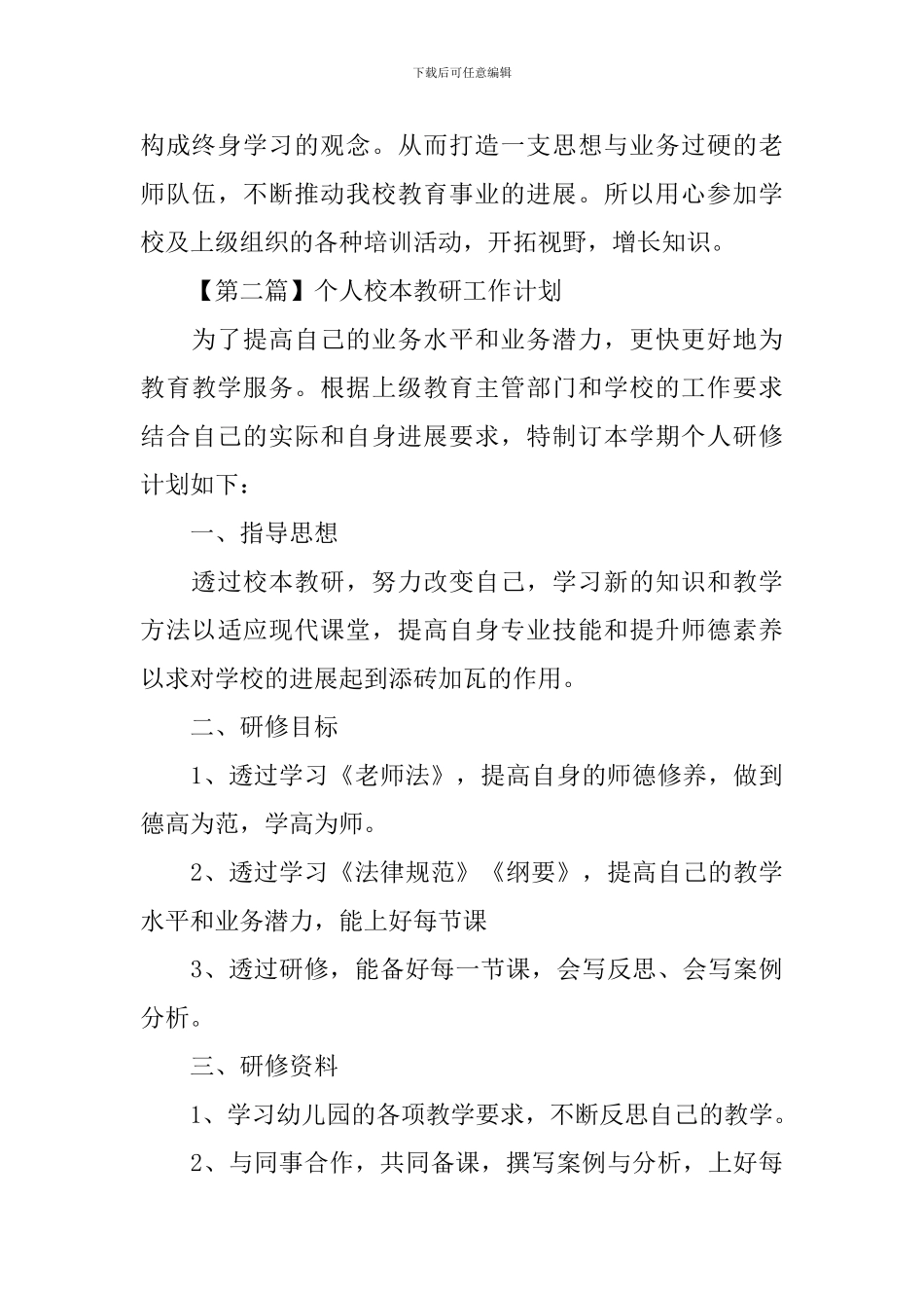 个人校本教研工作计划【六篇】_第3页