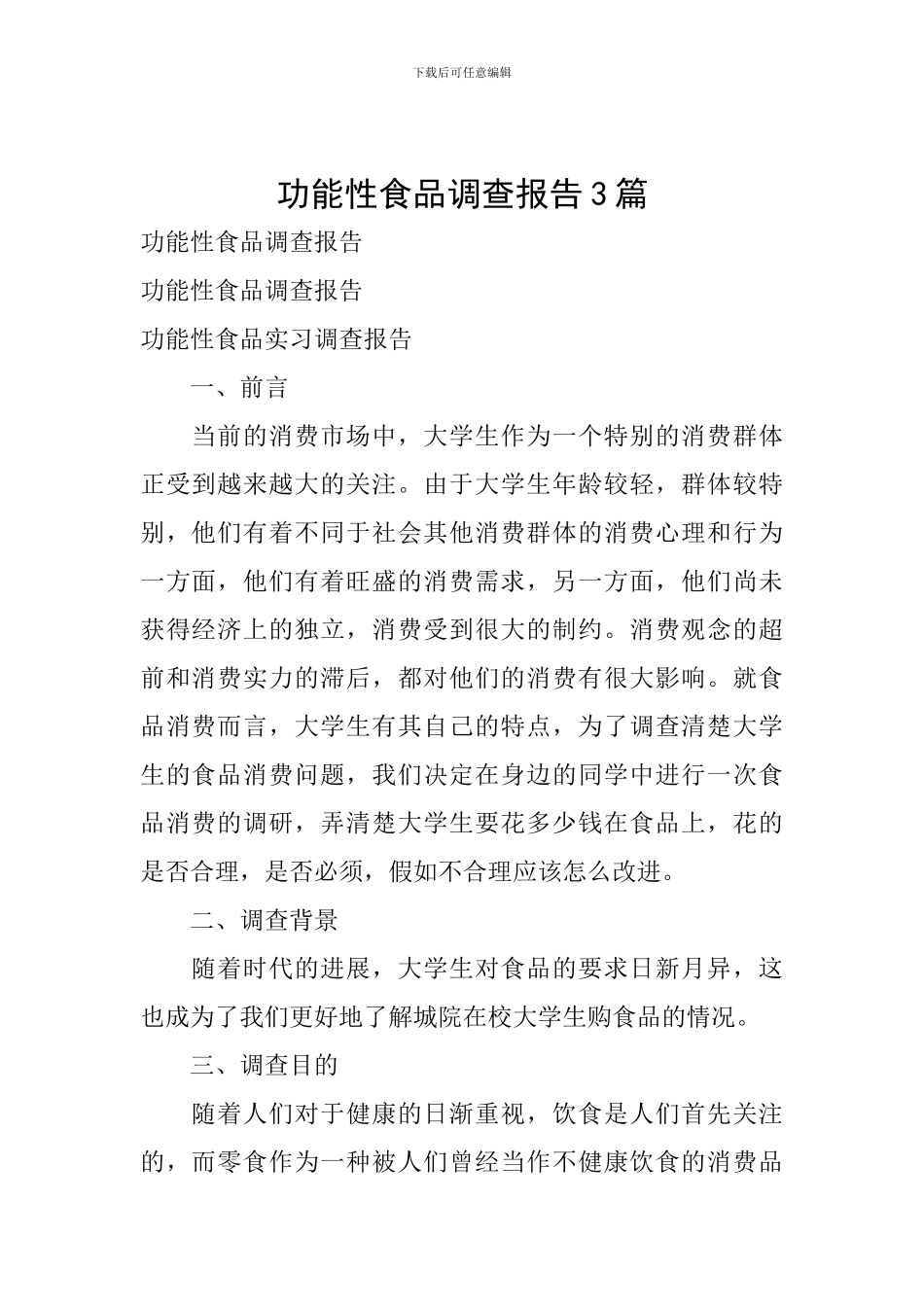 功能性食品调查报告3篇_第1页