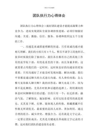 团队执行力心得体会