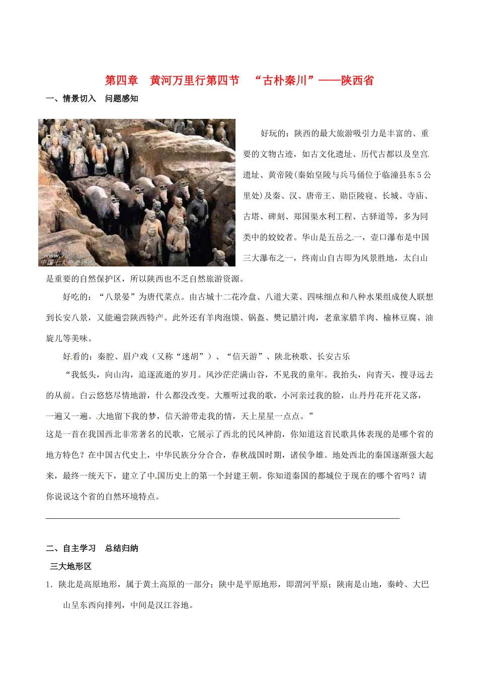 八年级地理下册 第四章第四节《“古朴秦川”——陕西省》学案 湘教版_第1页