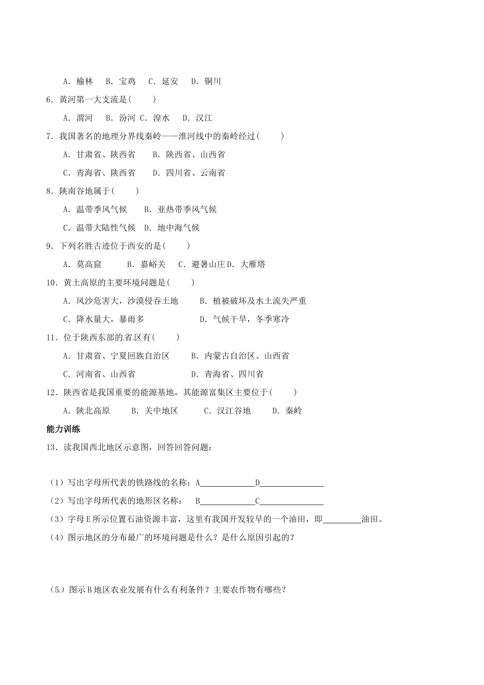 八年级地理下册 第四章第四节《“古朴秦川”——陕西省》学案 湘教版_第3页