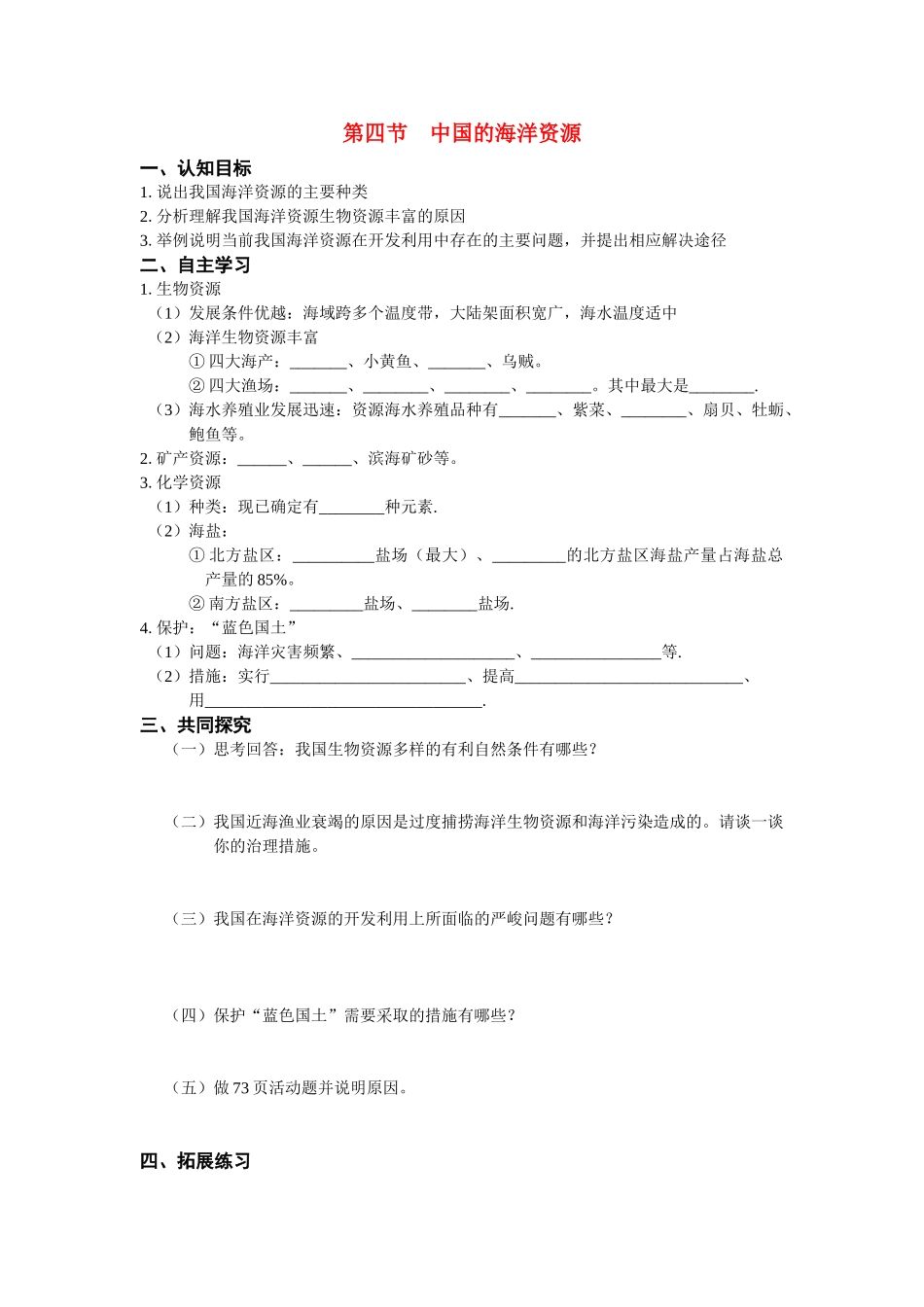 八年级地理上册 第四节中国的海洋资源学案 湘教版_第1页