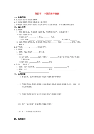 八年级地理上册 第四节中国的海洋资源学案 湘教版