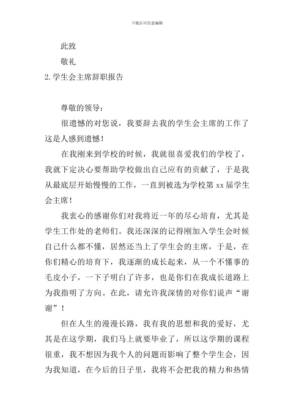 学生会主席辞职报告10篇_第2页