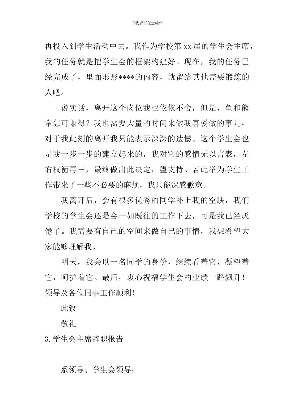 学生会主席辞职报告10篇_第3页