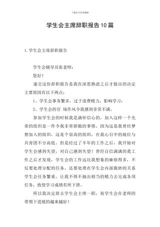 学生会主席辞职报告10篇