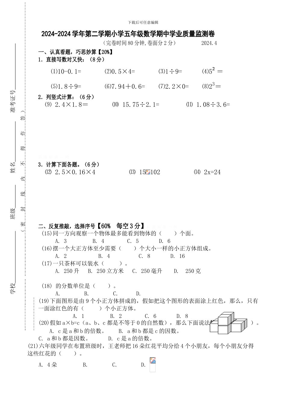 2024-2024学年第二学期小学五年级数学期中学业质量监测卷_第1页