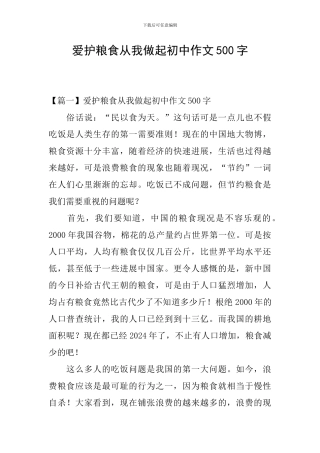 爱护粮食从我做起初中作文500字