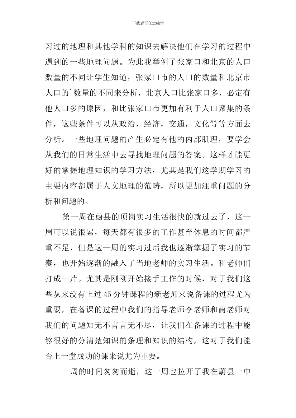 大学生第一周顶岗实习心得体会_第2页