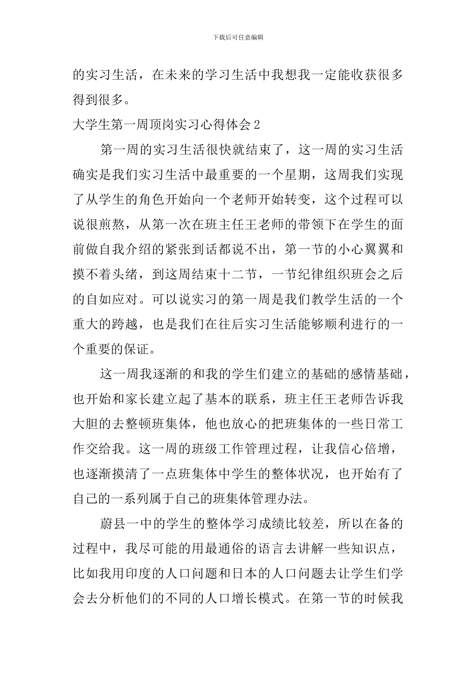 大学生第一周顶岗实习心得体会_第3页