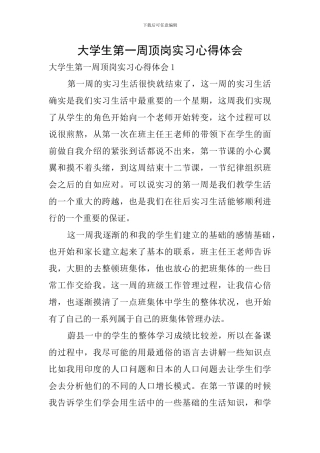 大学生第一周顶岗实习心得体会