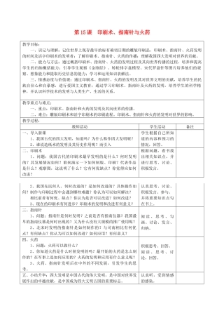 2014七年级历史下册 第15课 印刷术、指南针与火药教案 川教版