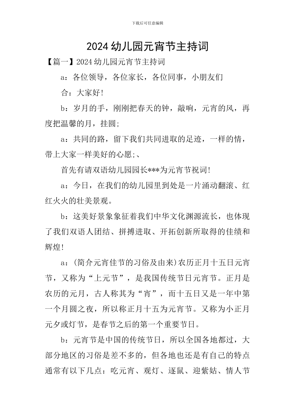 2024幼儿园元宵节主持词_第1页