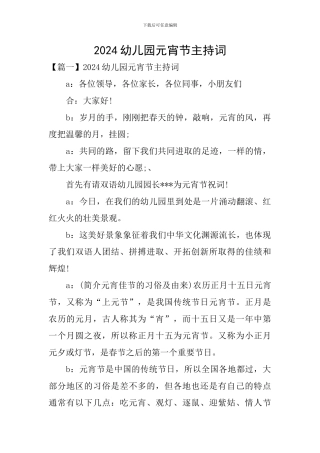 2024幼儿园元宵节主持词