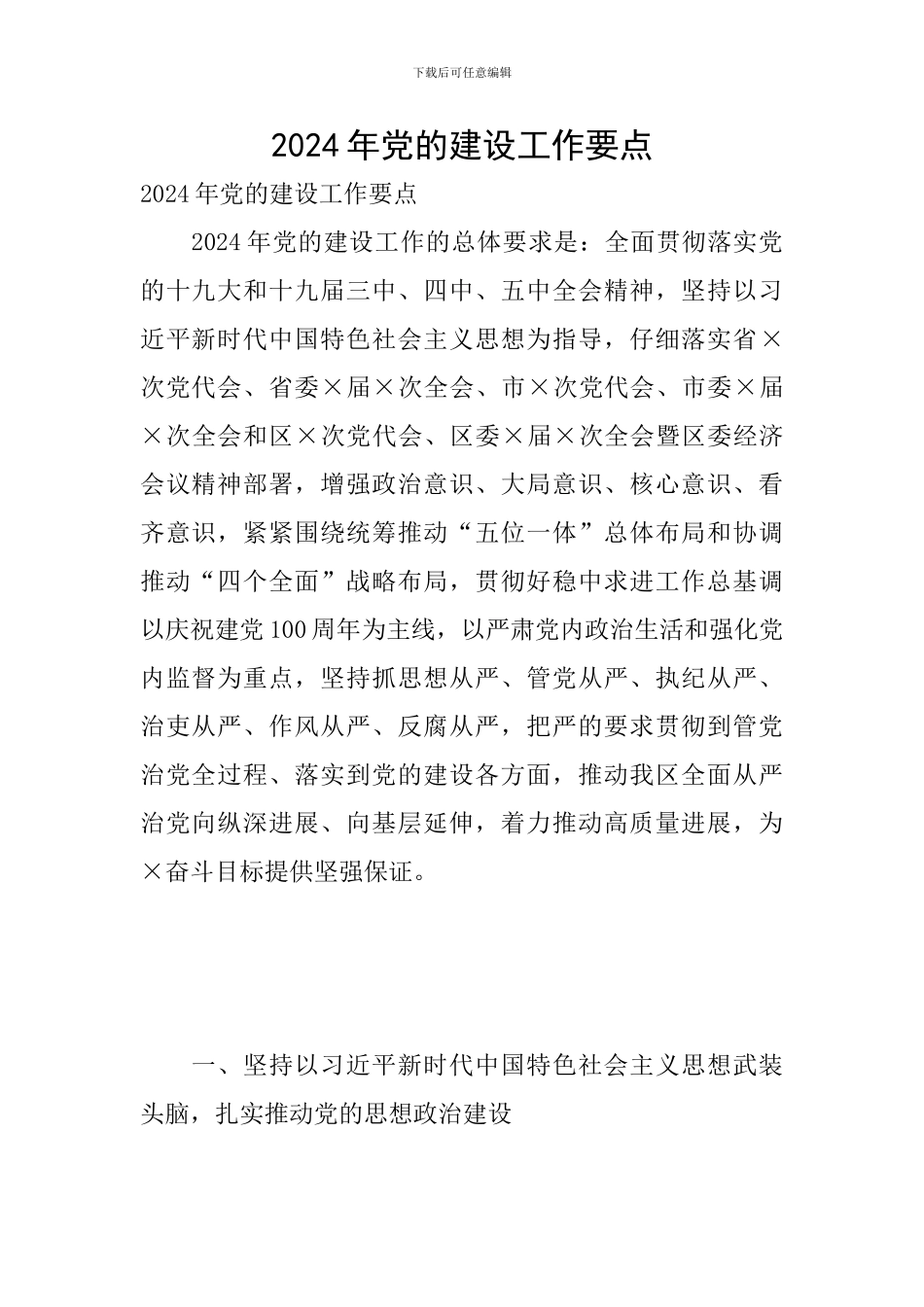 2024年党的建设工作要点_第1页