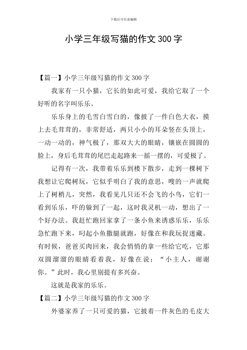 小学三年级写猫的作文300字_第1页