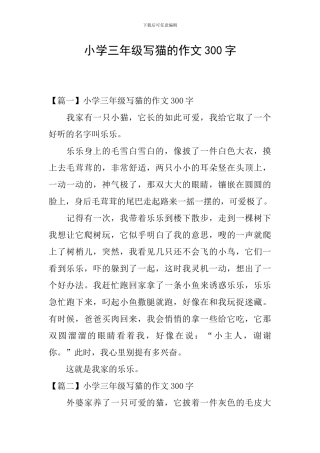 小学三年级写猫的作文300字