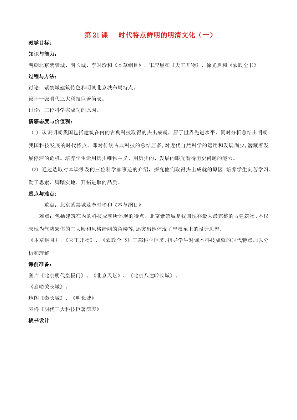 2014-2015学年七年级历史下册 第21课 时代特点鲜明的明清文化（一）教案 新人教版_第1页
