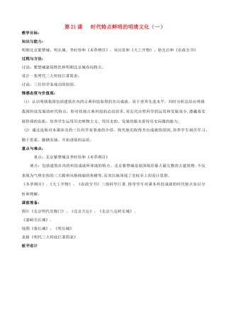 2014-2015学年七年级历史下册 第21课 时代特点鲜明的明清文化（一）教案 新人教版