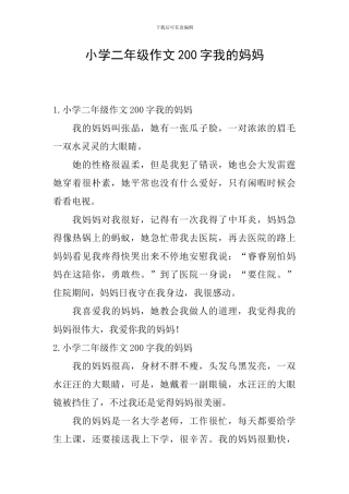 小学二年级作文200字我的妈妈